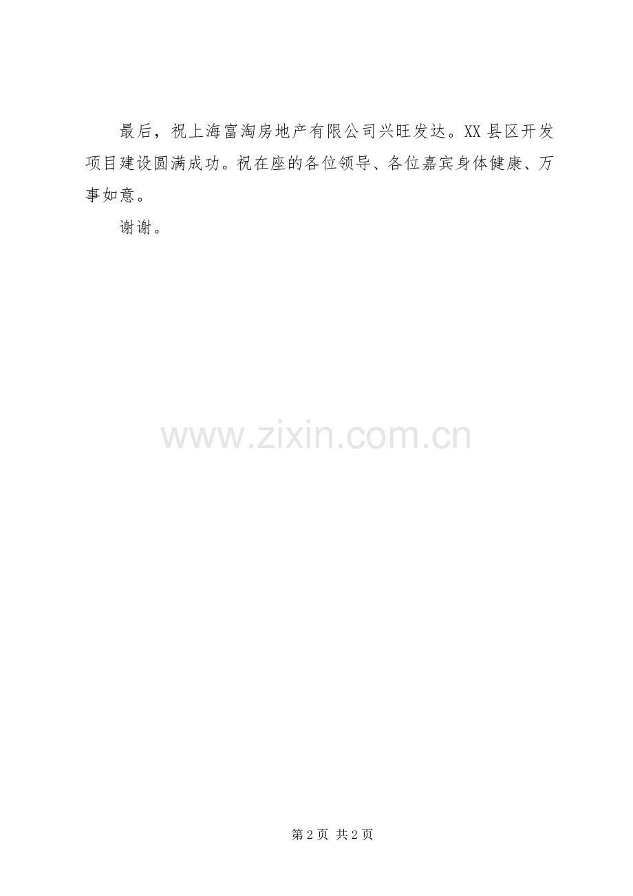 在XX县区项目开发签约仪式上的致辞.docx_第2页