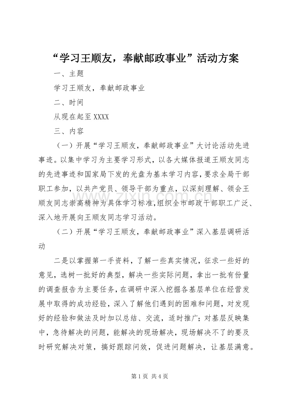 “学习王顺友奉献邮政事业”活动实施方案.docx_第1页