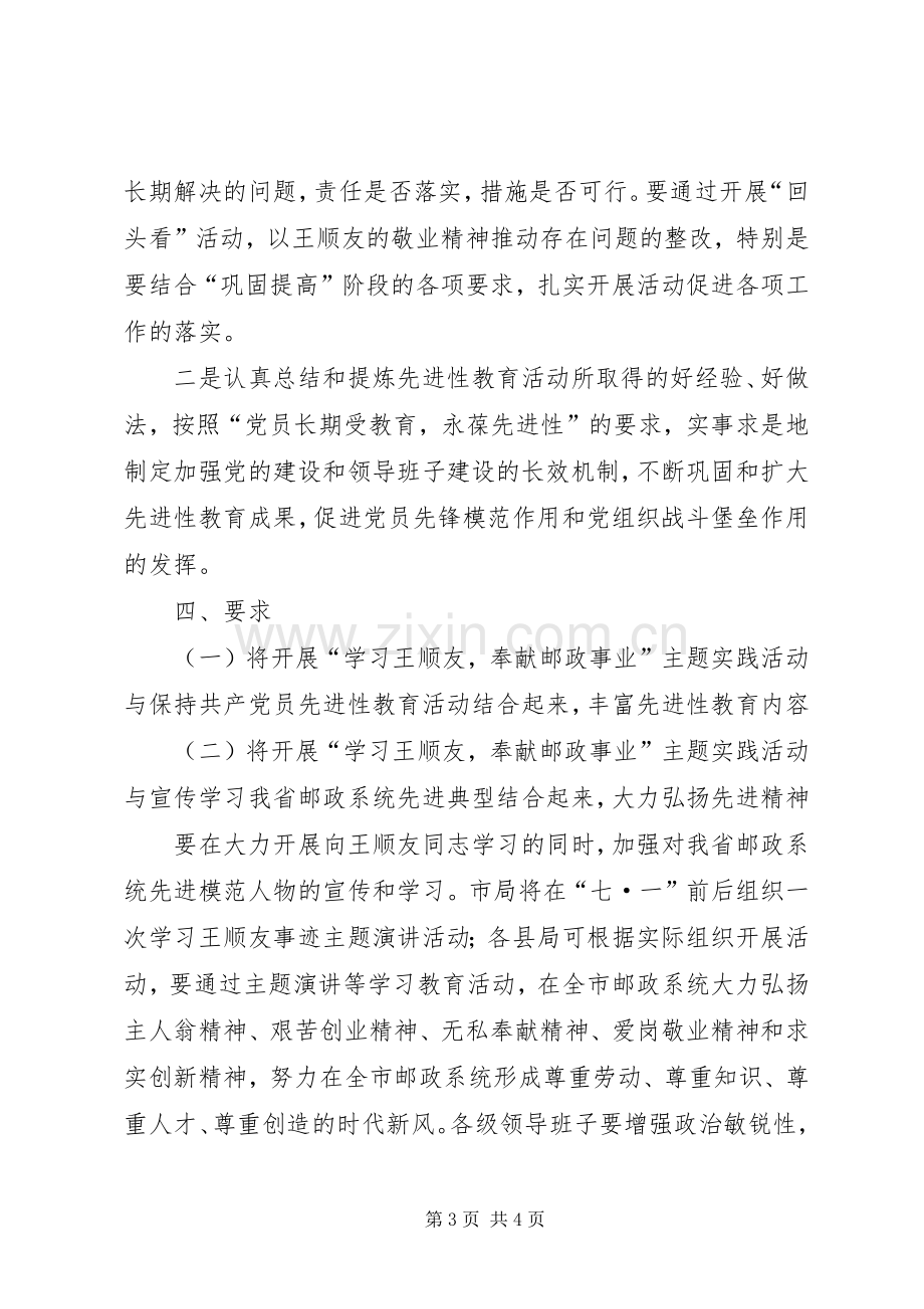 “学习王顺友奉献邮政事业”活动实施方案.docx_第3页