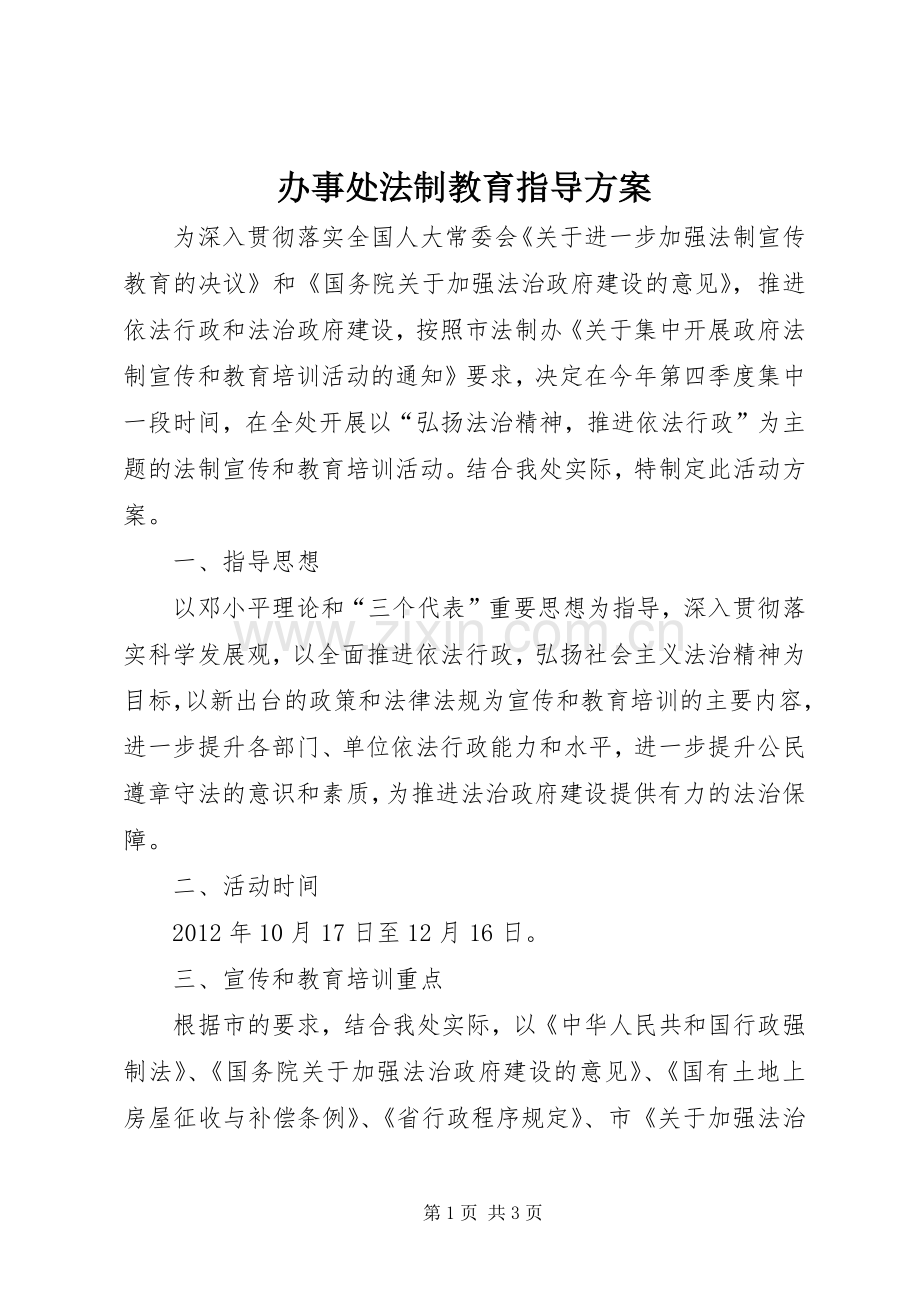 办事处法制教育指导实施方案.docx_第1页