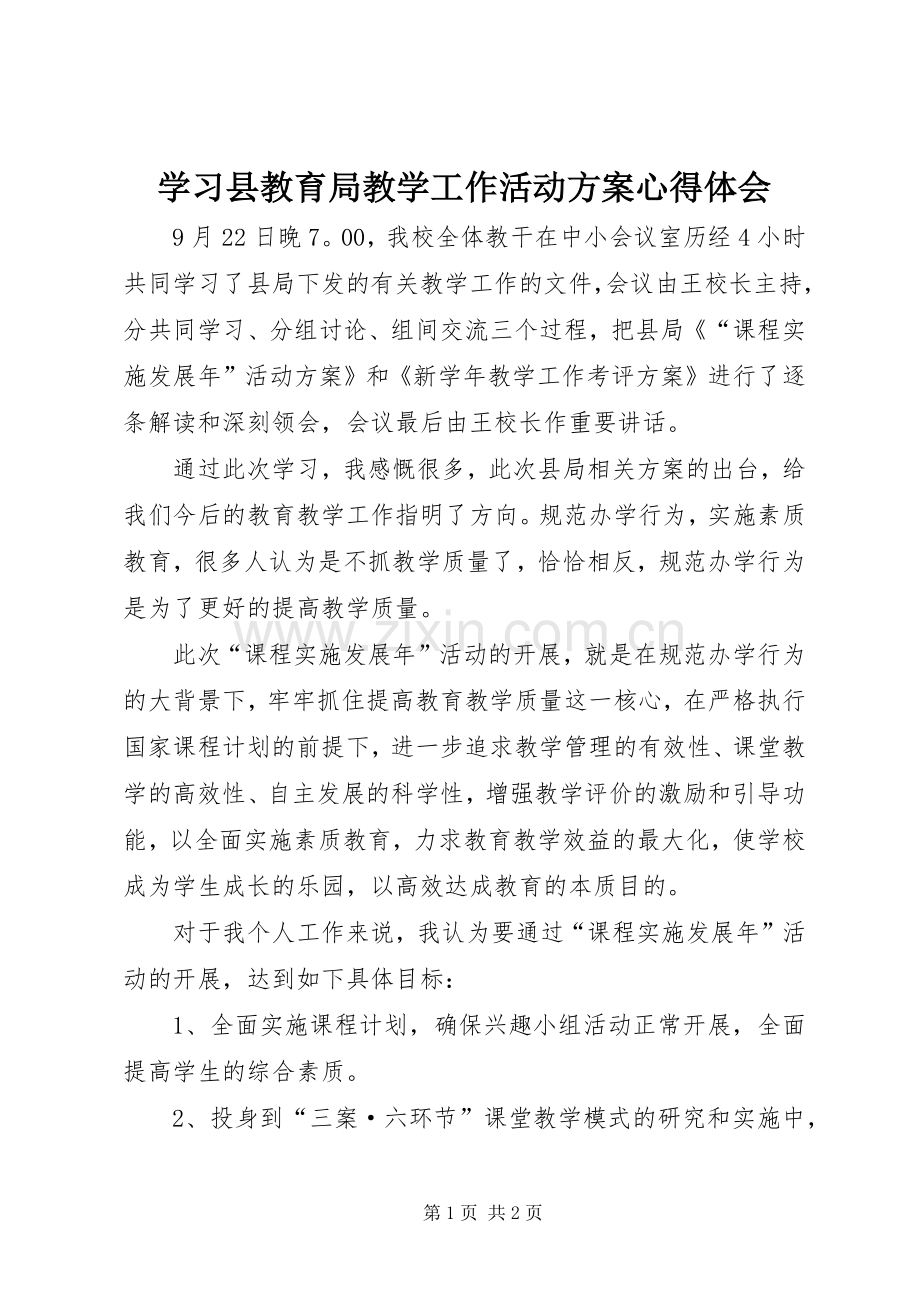 学习县教育局教学工作活动实施方案心得体会 .docx_第1页