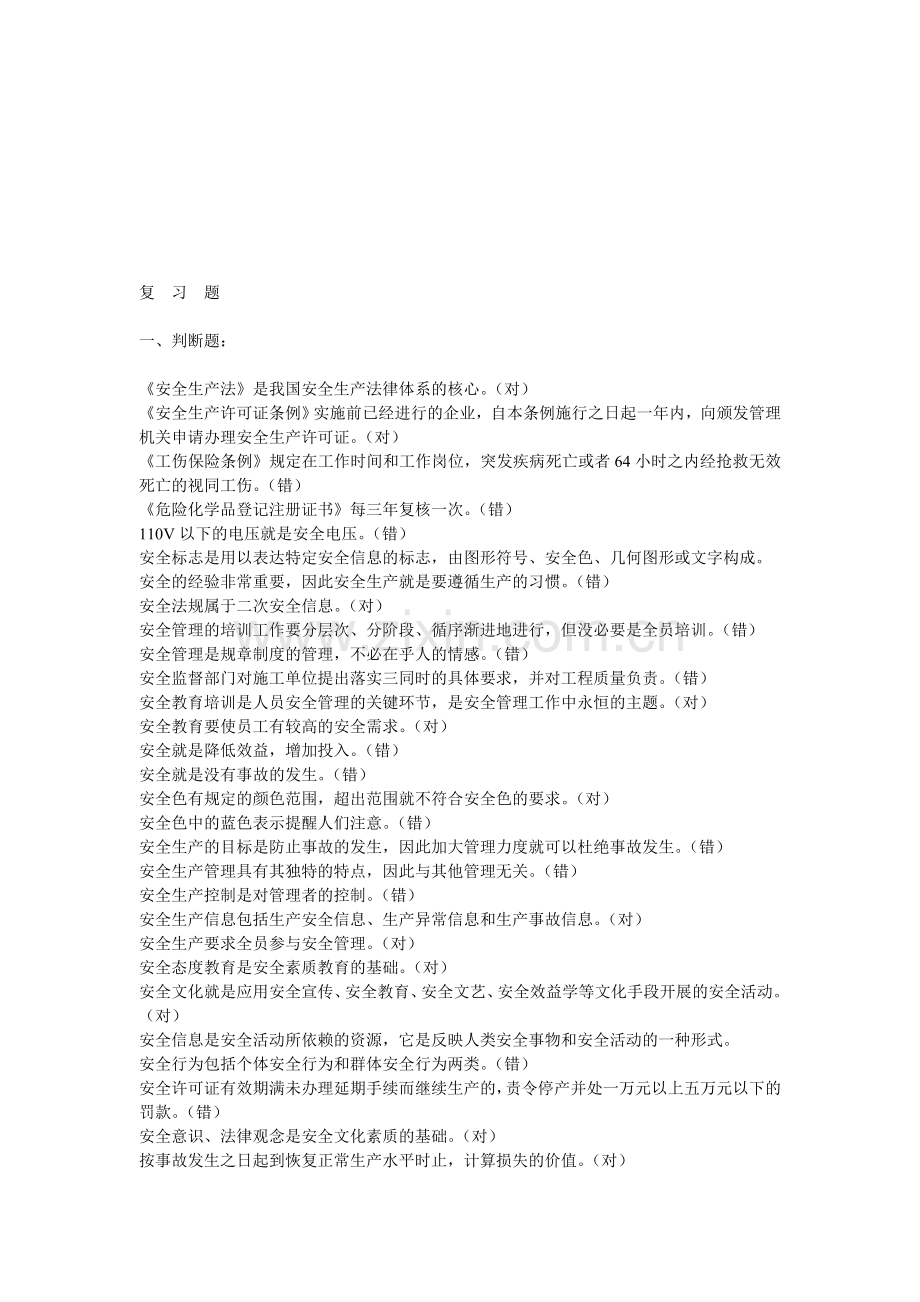 青岛安监局考试复习题答案.doc_第1页