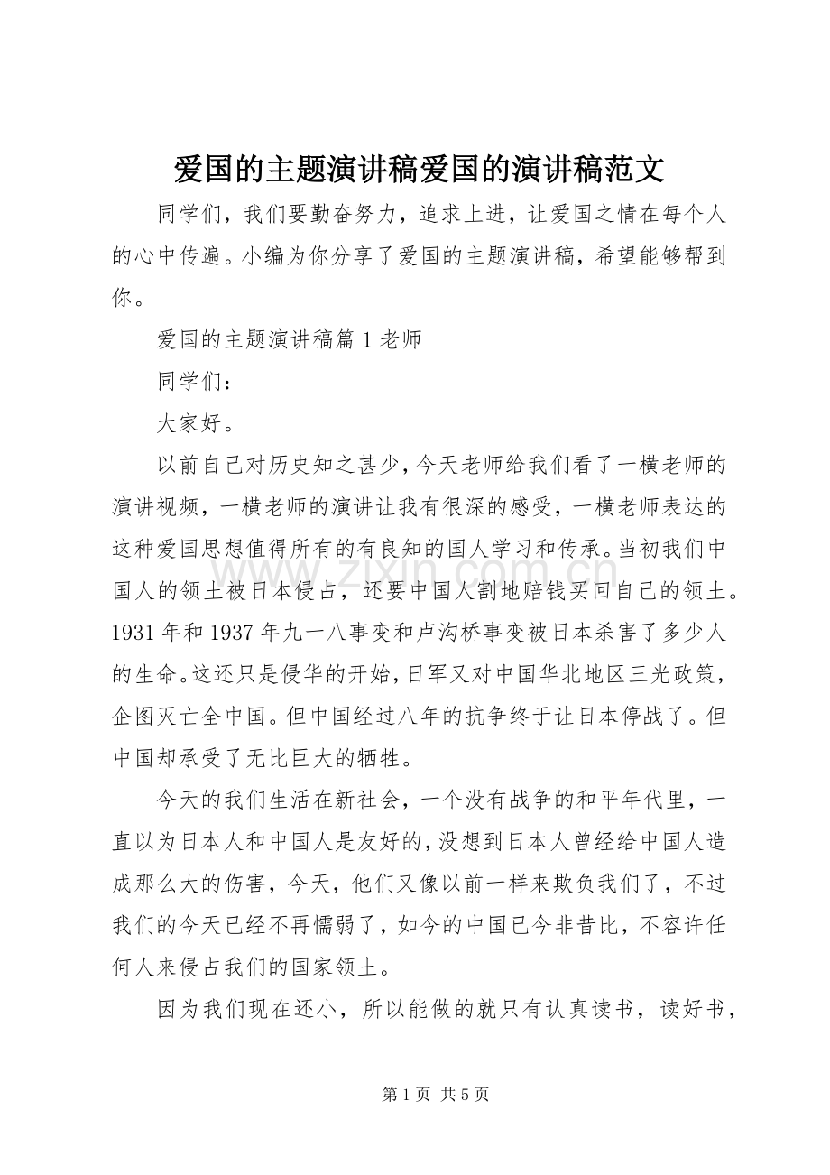 爱国的主题演讲稿爱国的演讲稿范文.docx_第1页