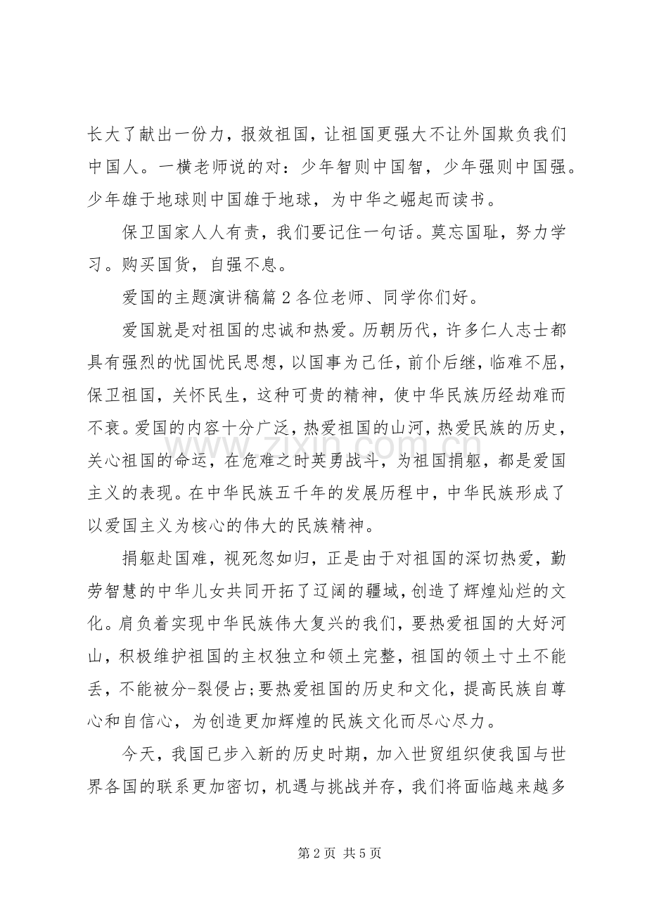 爱国的主题演讲稿爱国的演讲稿范文.docx_第2页