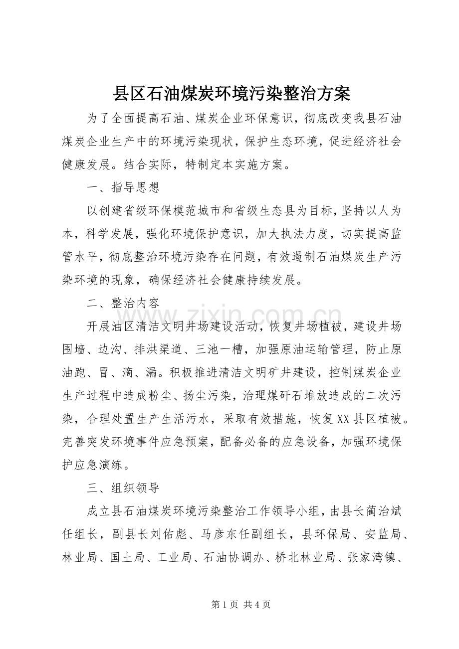 县区石油煤炭环境污染整治实施方案.docx_第1页