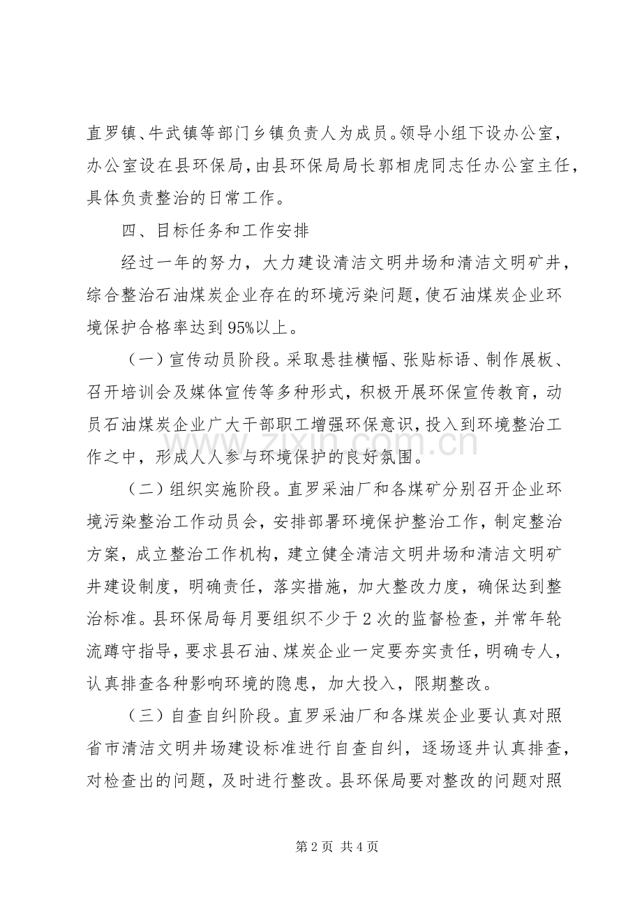 县区石油煤炭环境污染整治实施方案.docx_第2页