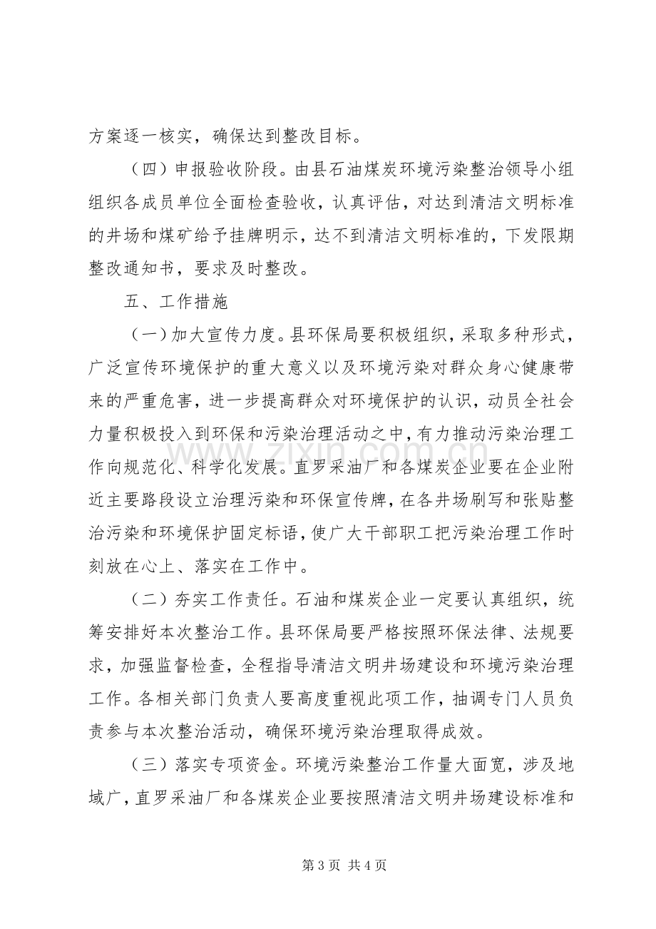 县区石油煤炭环境污染整治实施方案.docx_第3页