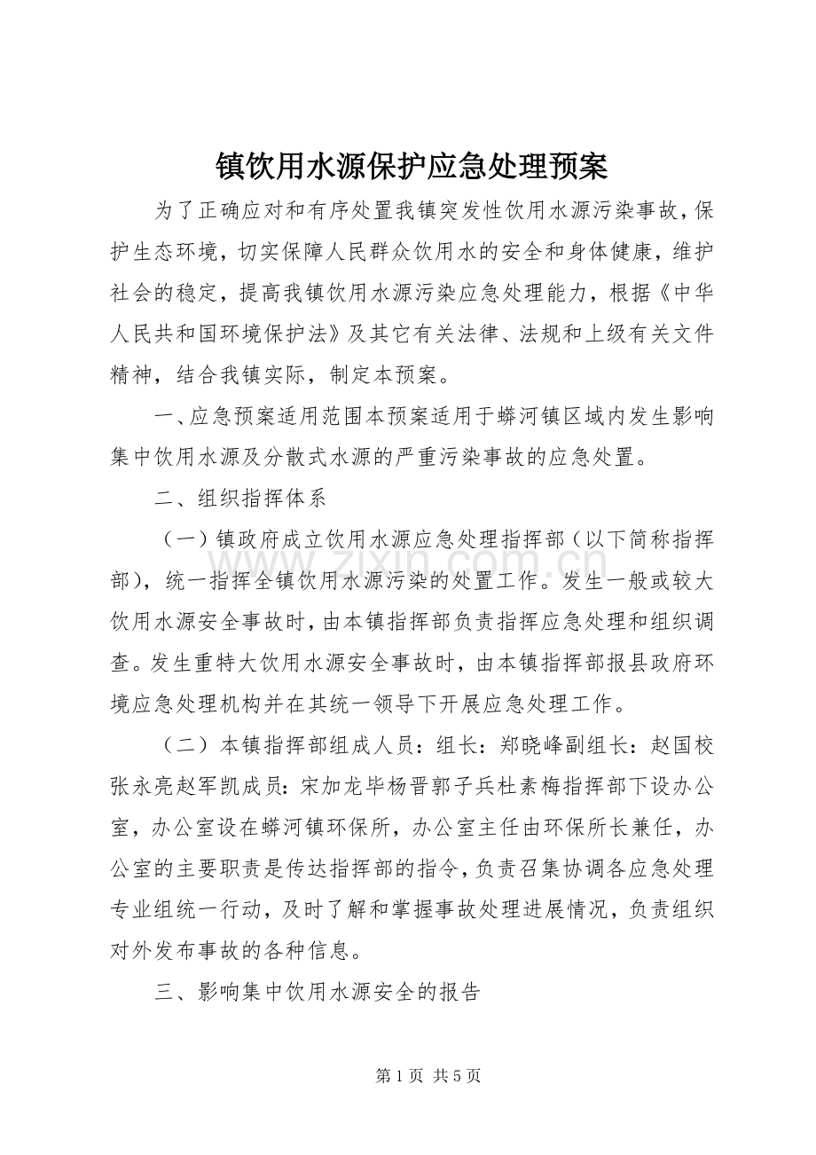 镇饮用水源保护应急预案.docx_第1页