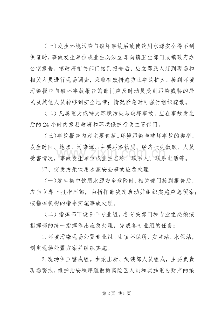 镇饮用水源保护应急预案.docx_第2页