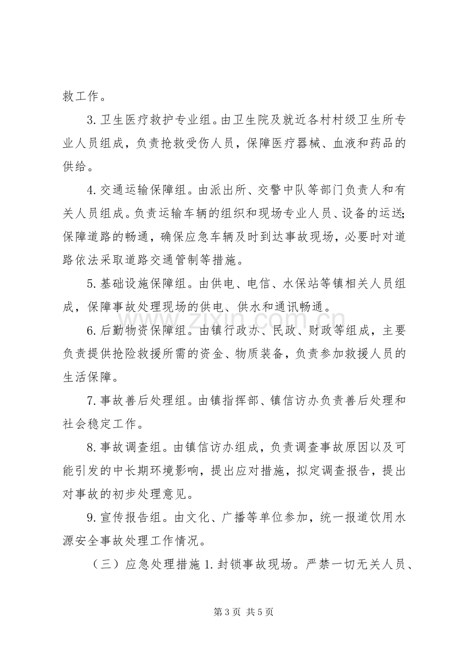 镇饮用水源保护应急预案.docx_第3页