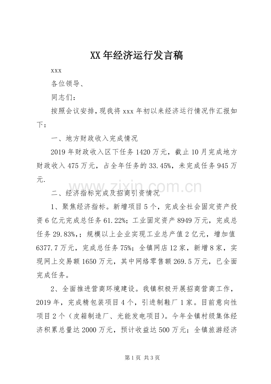 XX年经济运行发言.docx_第1页