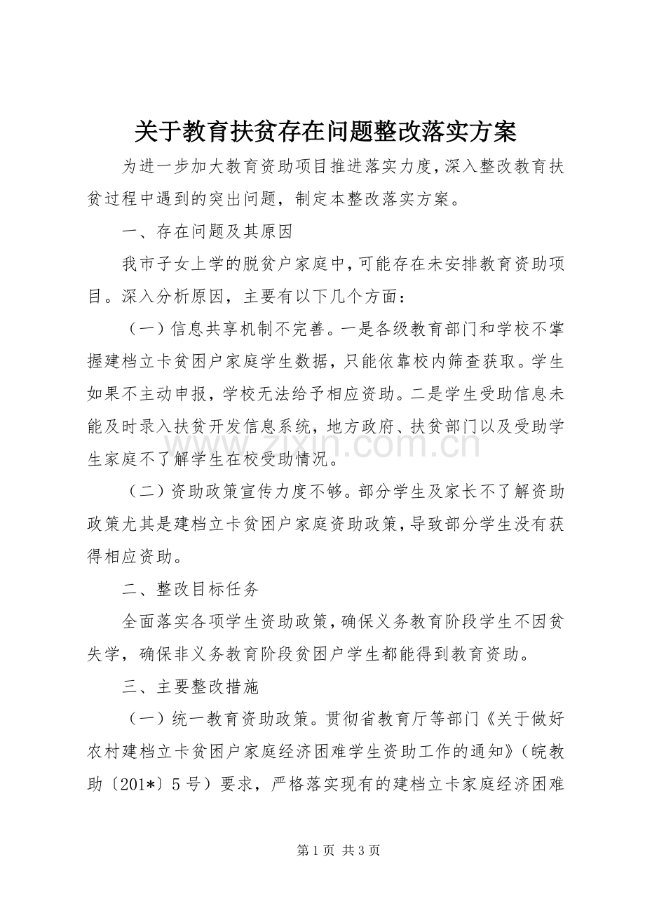 关于教育扶贫存在问题整改落实实施方案 (2).docx_第1页