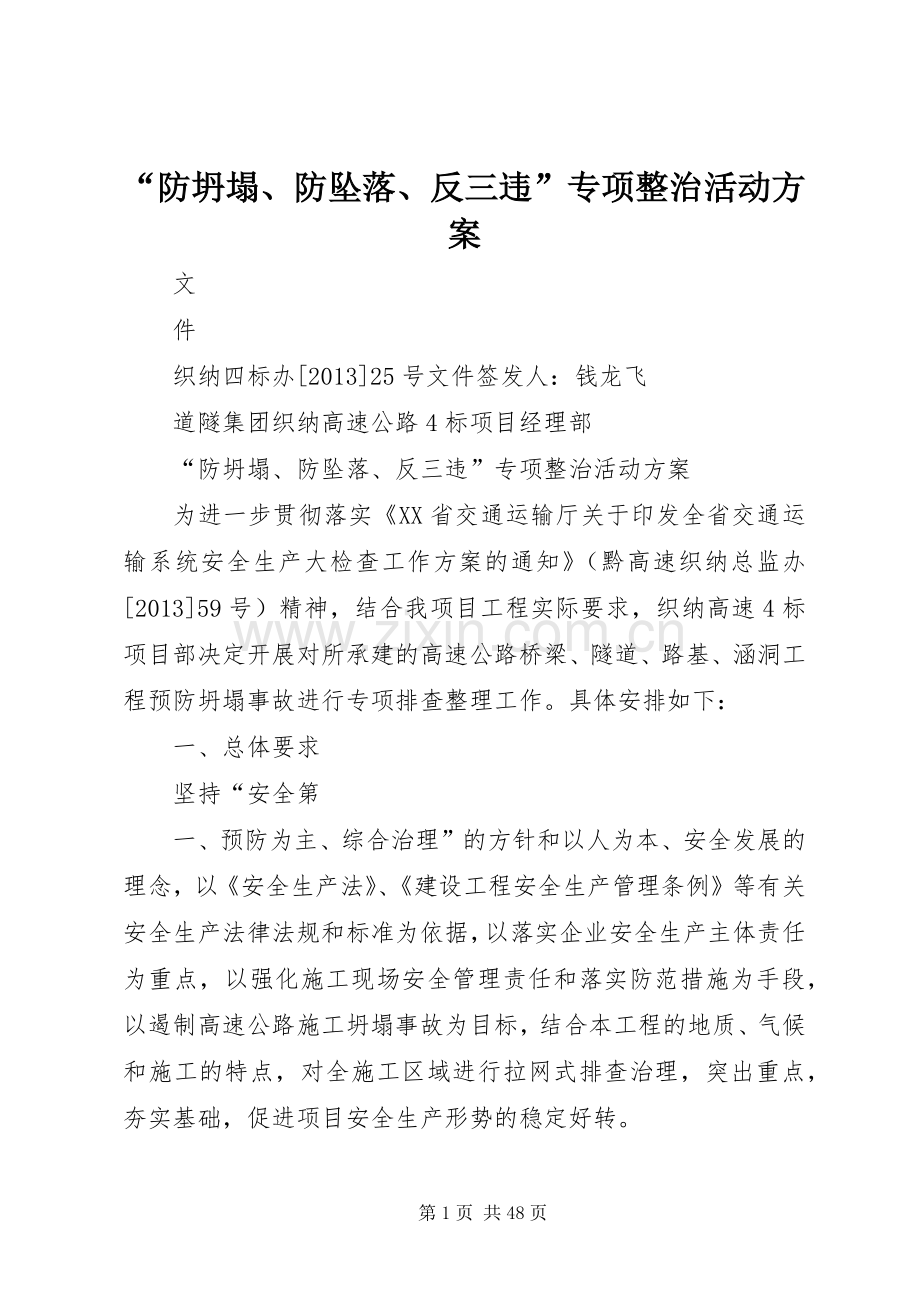 “防坍塌、防坠落、反三违”专项整治活动实施方案.docx_第1页