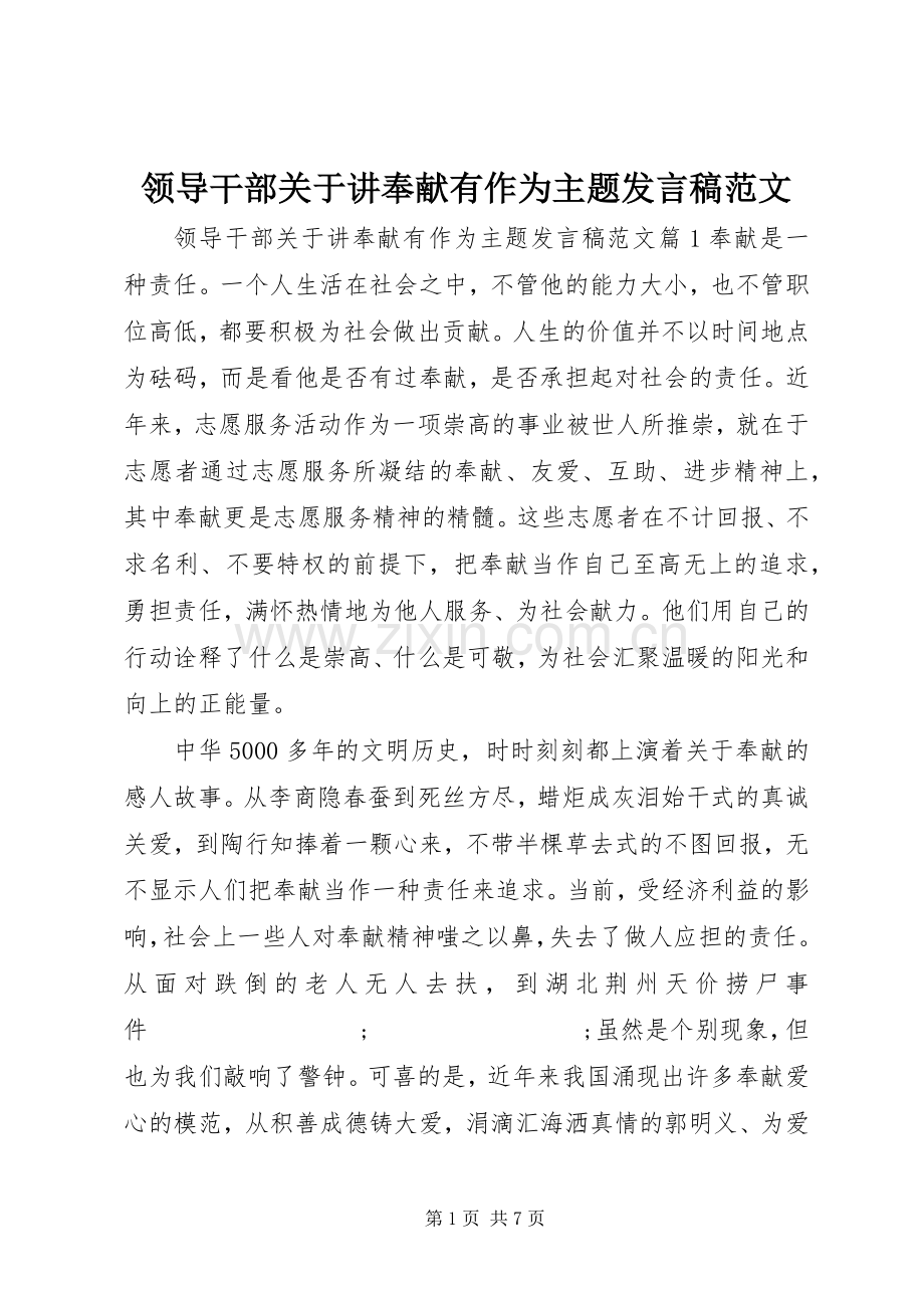 领导干部关于讲奉献有作为主题发言范文.docx_第1页