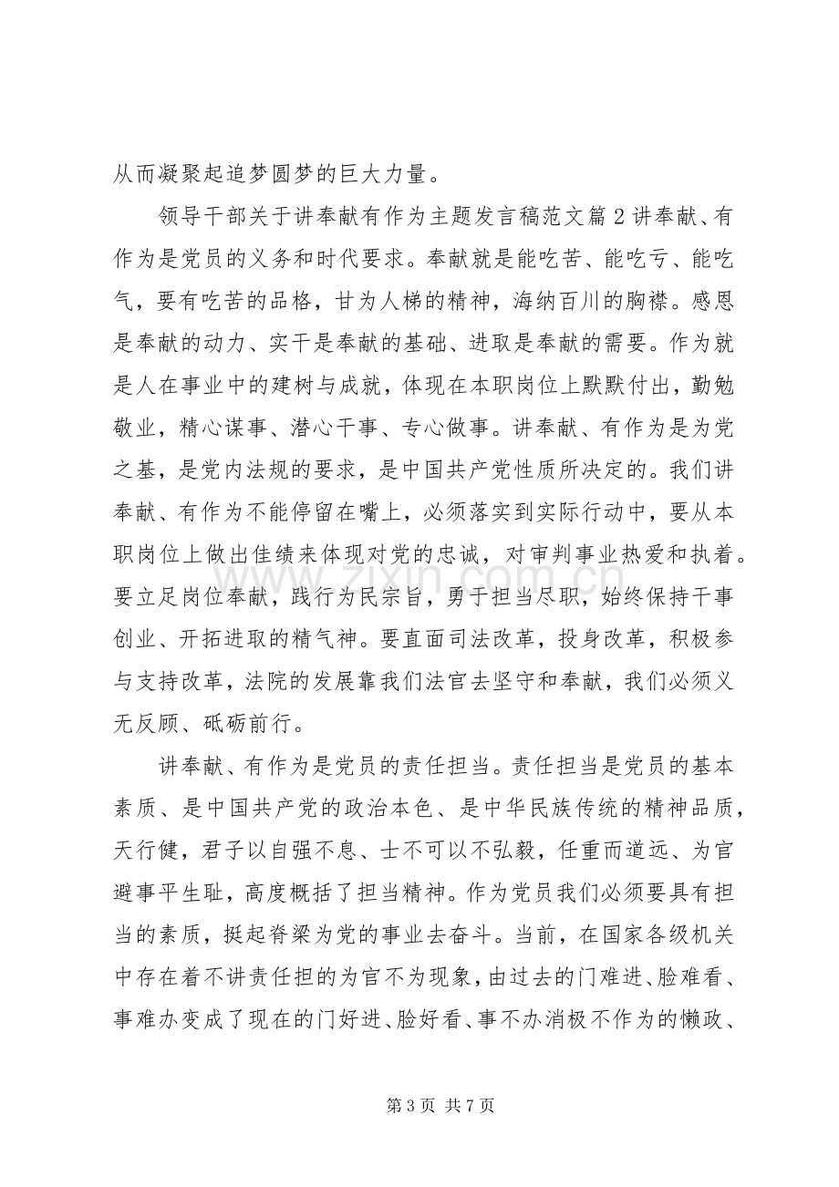 领导干部关于讲奉献有作为主题发言范文.docx_第3页