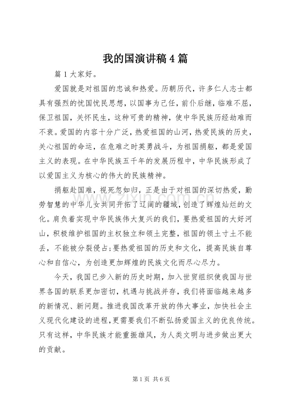 我的国演讲稿4篇.docx_第1页