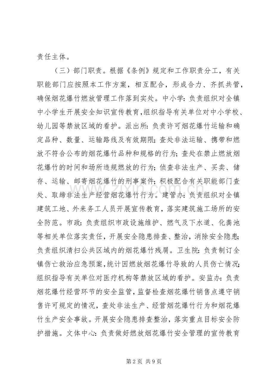 乡镇春节期间燃放烟花爆竹安全管理工作实施方案.docx_第2页