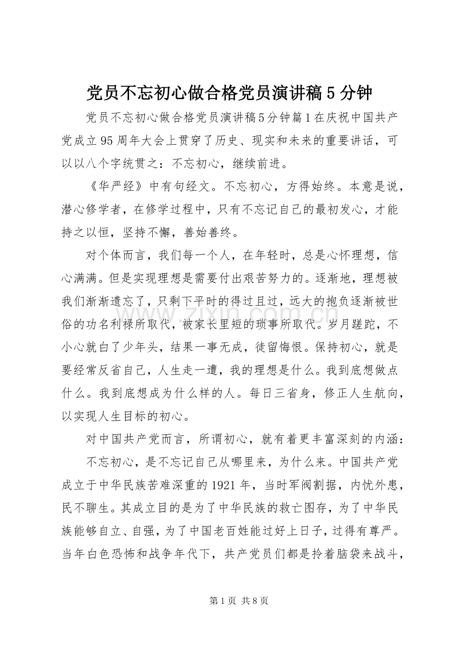 党员不忘初心做合格党员演讲稿5分钟.docx_第1页