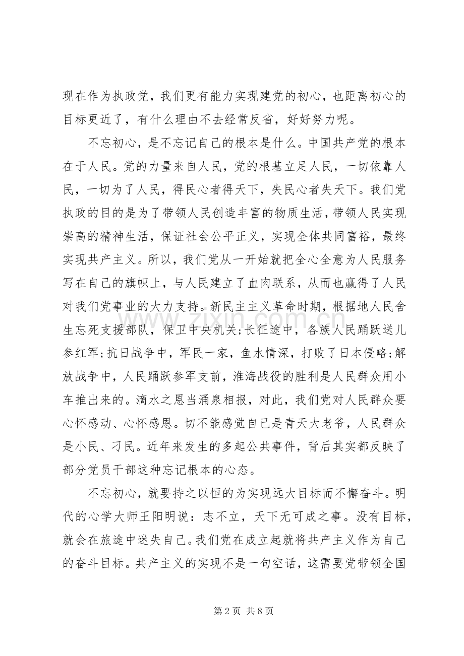 党员不忘初心做合格党员演讲稿5分钟.docx_第2页