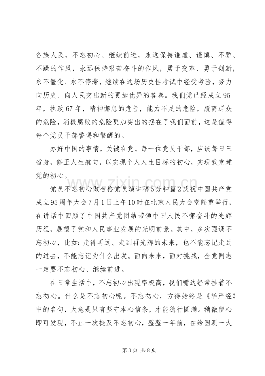 党员不忘初心做合格党员演讲稿5分钟.docx_第3页