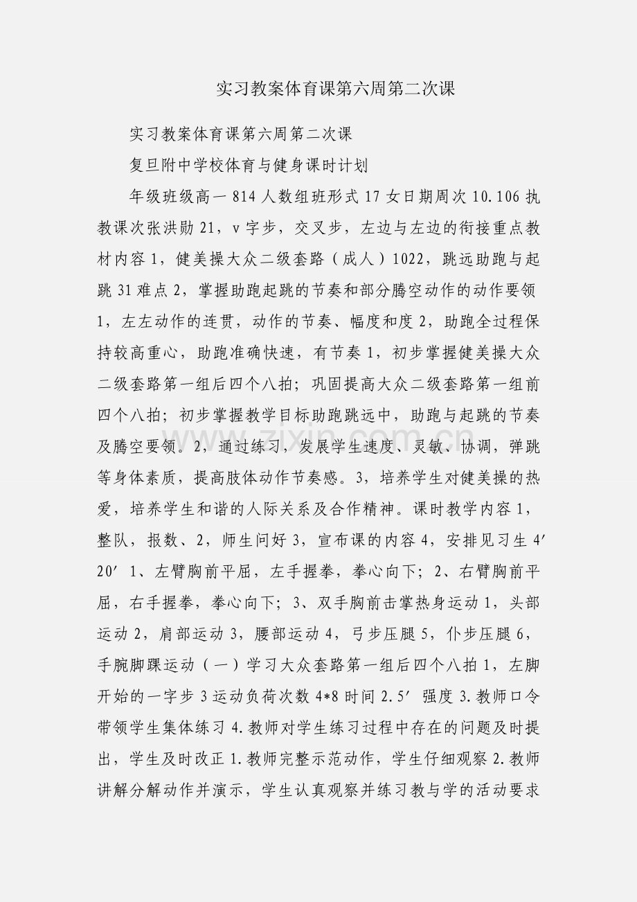 实习教案体育课第六周第二次课.docx_第1页