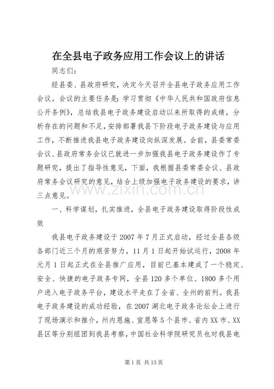 在全县电子政务应用工作会议上的讲话.docx_第1页