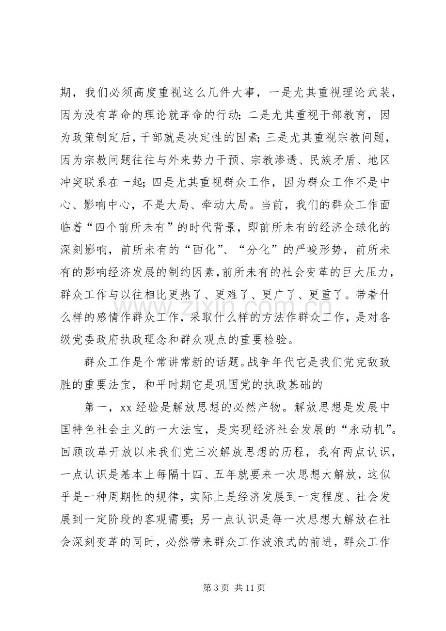 在解放思想科学发展暨XX经验高层研讨会上的讲话.docx_第3页