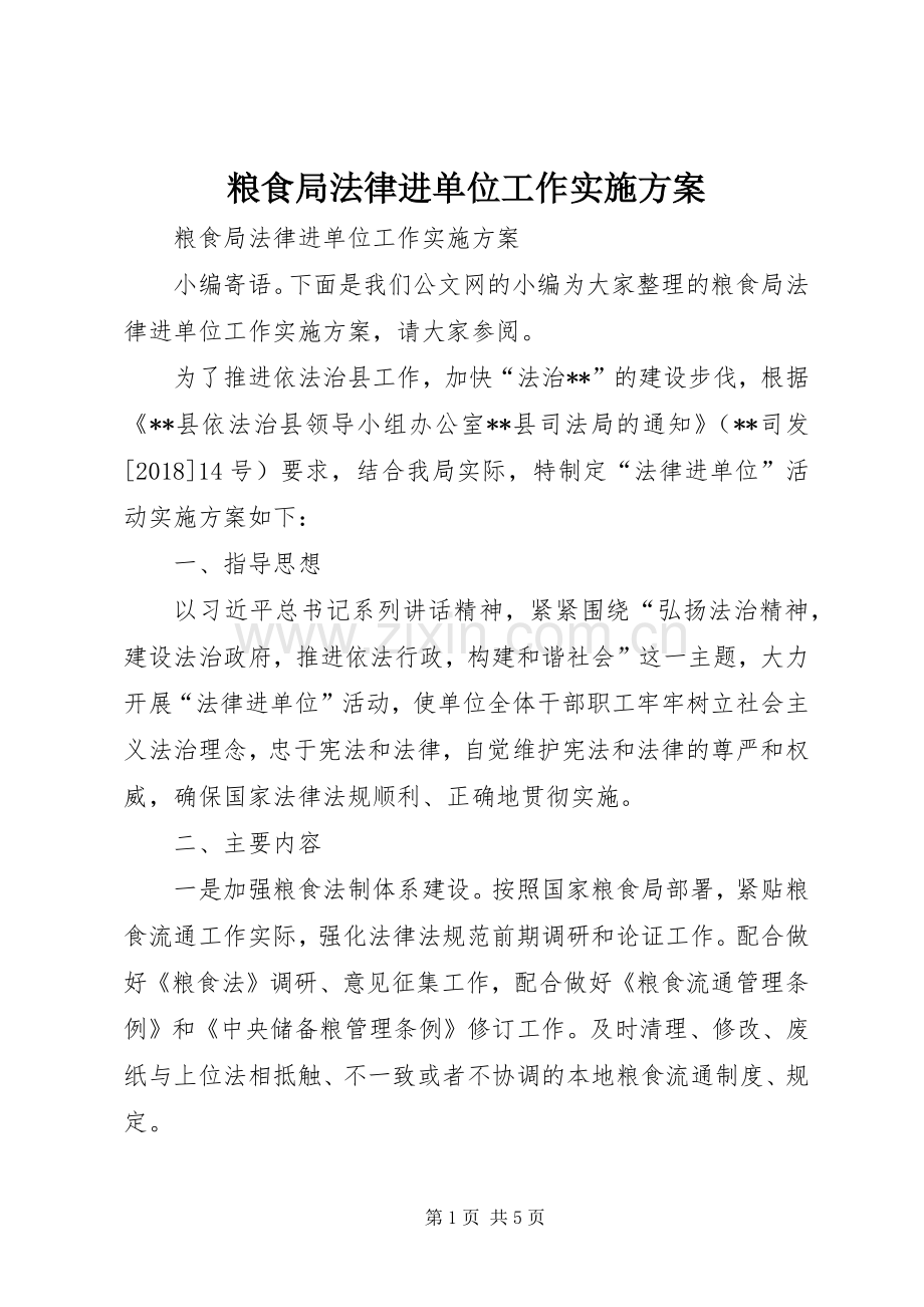 粮食局法律进单位工作方案 .docx_第1页