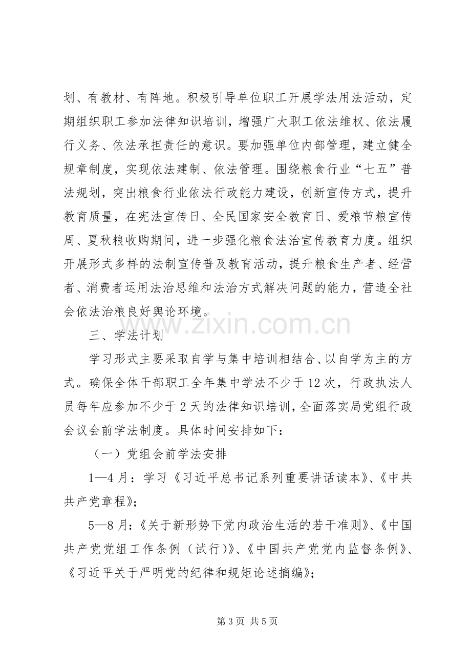 粮食局法律进单位工作方案 .docx_第3页