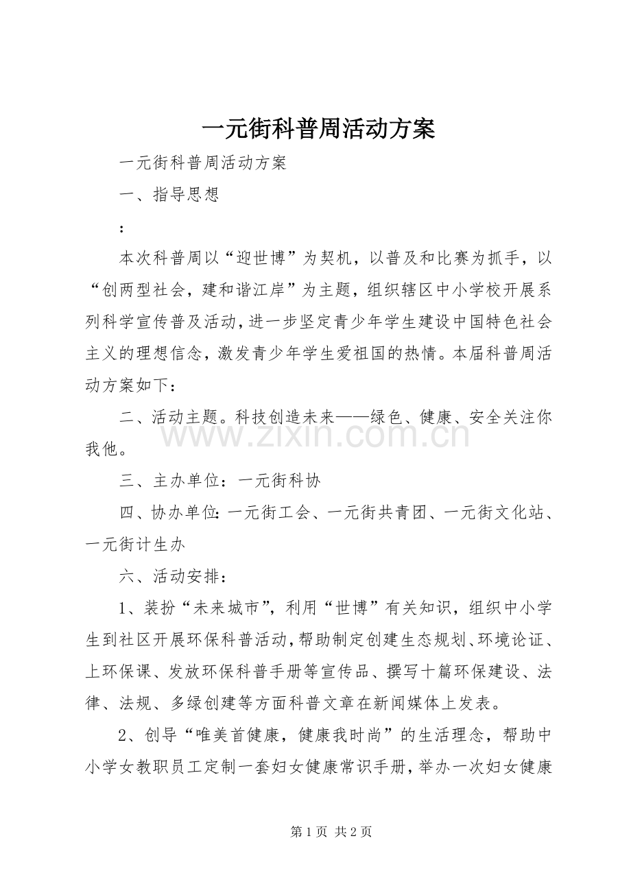 一元街科普周活动实施方案.docx_第1页