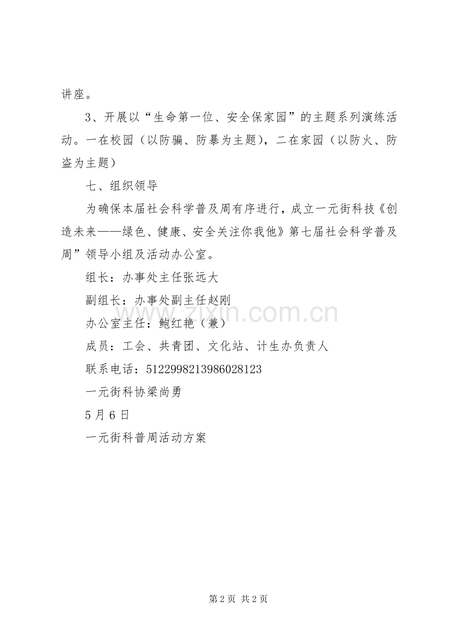 一元街科普周活动实施方案.docx_第2页