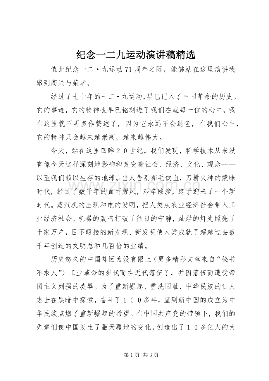 纪念一二九运动演讲稿.docx_第1页