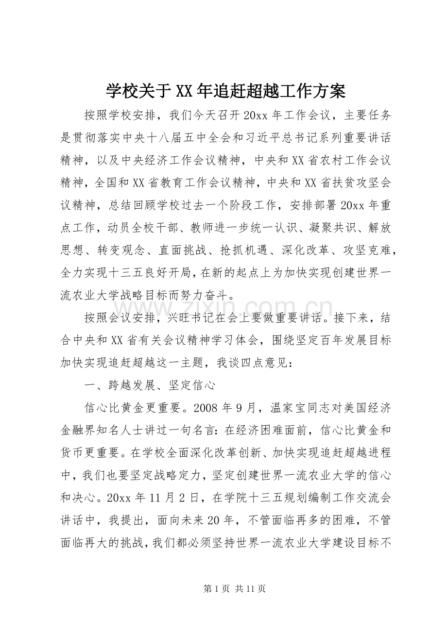 学校关于XX年追赶超越工作实施方案.docx_第1页