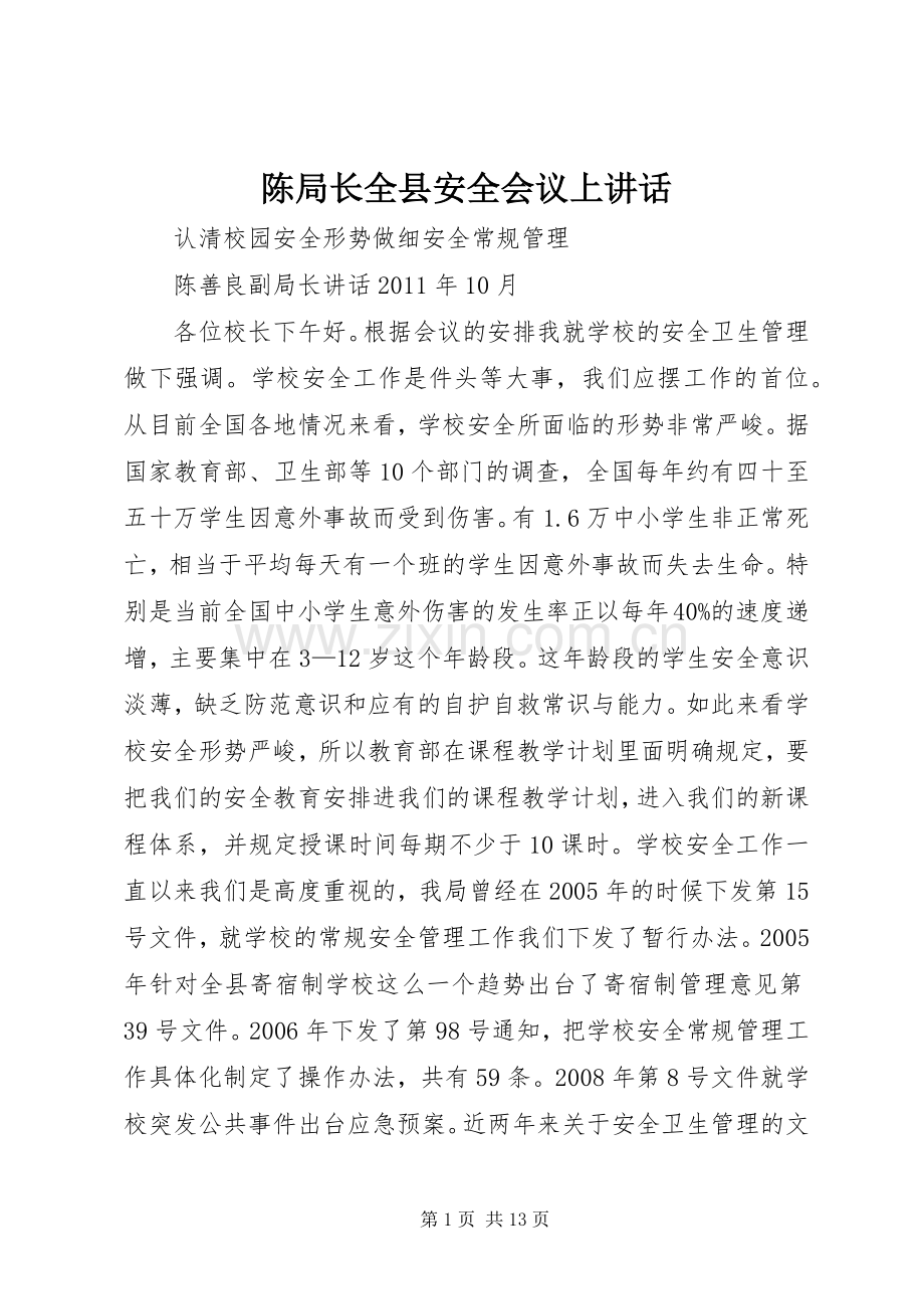 陈局长全县安全会议上讲话.docx_第1页