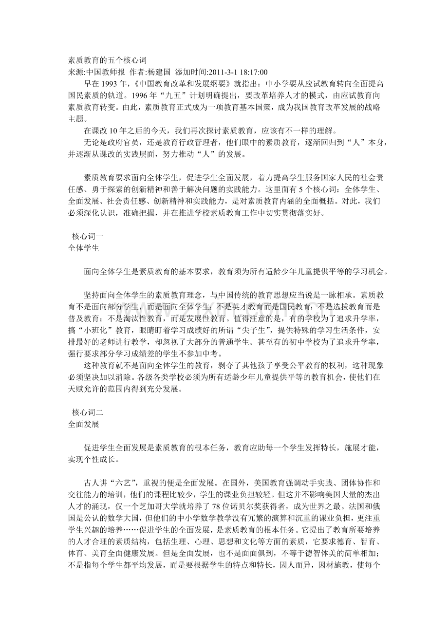 素质教育的五个核心词.doc_第1页