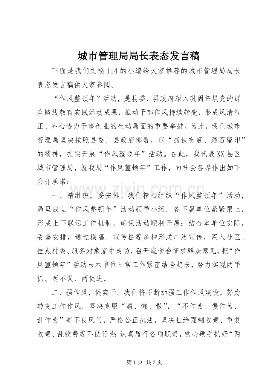 城市管理局局长表态发言.docx_第1页