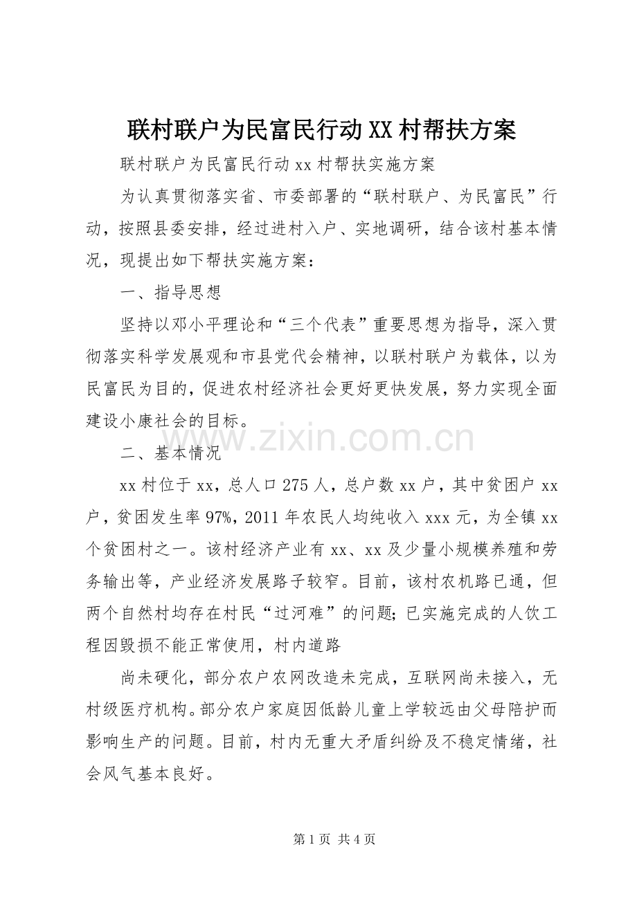 联村联户为民富民行动XX村帮扶实施方案.docx_第1页