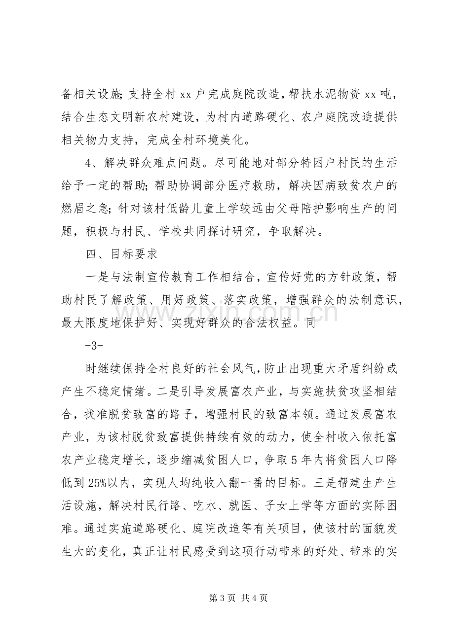 联村联户为民富民行动XX村帮扶实施方案.docx_第3页