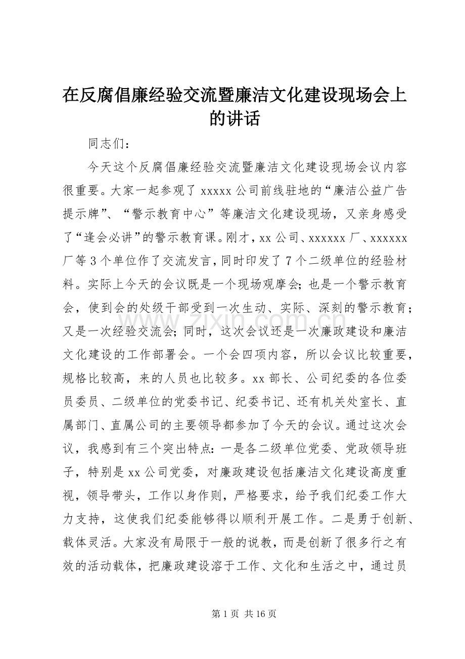 在反腐倡廉经验交流暨廉洁文化建设现场会上的讲话.docx_第1页