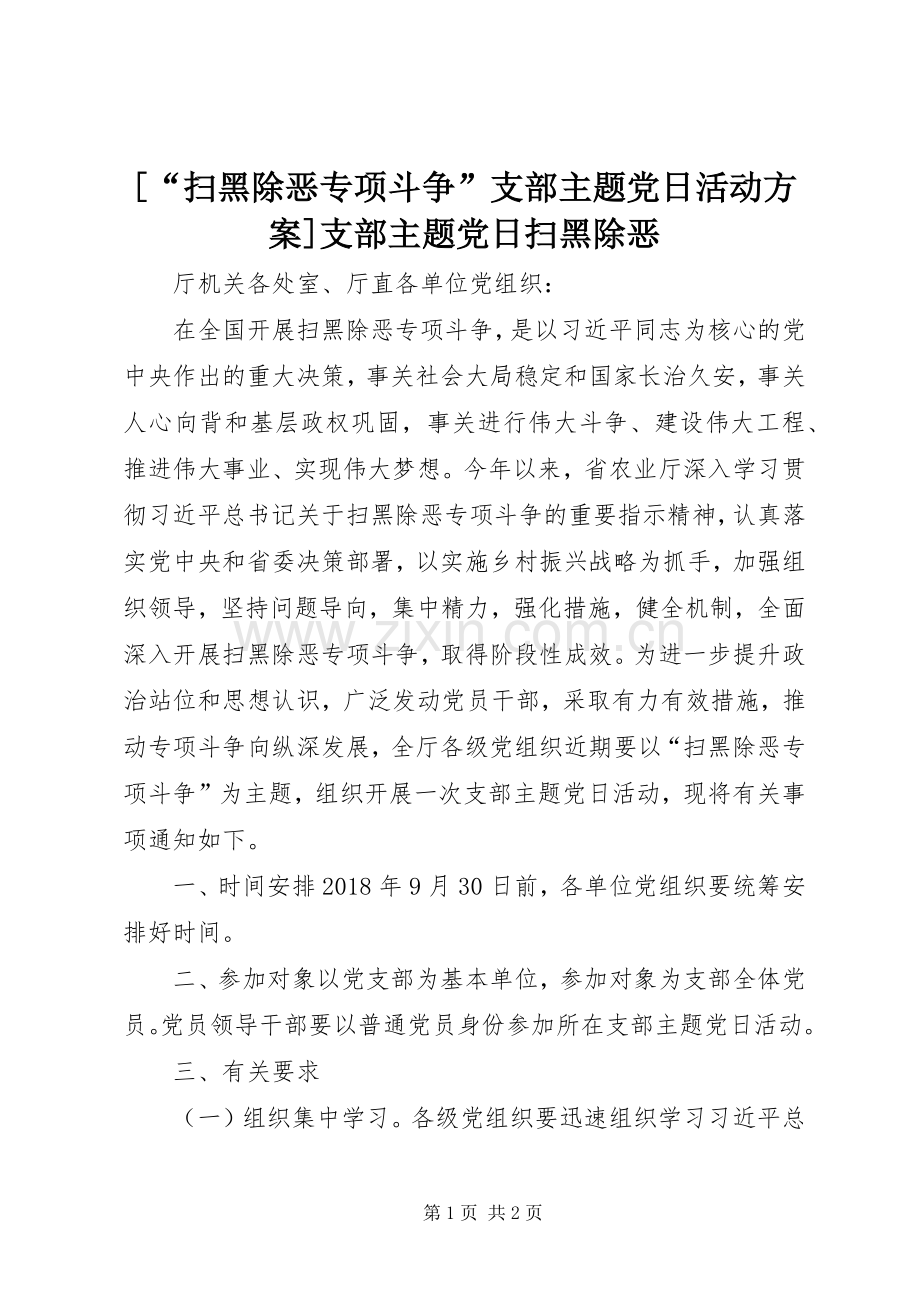 [“扫黑除恶专项斗争”支部主题党日活动实施方案]支部主题党日扫黑除恶.docx_第1页