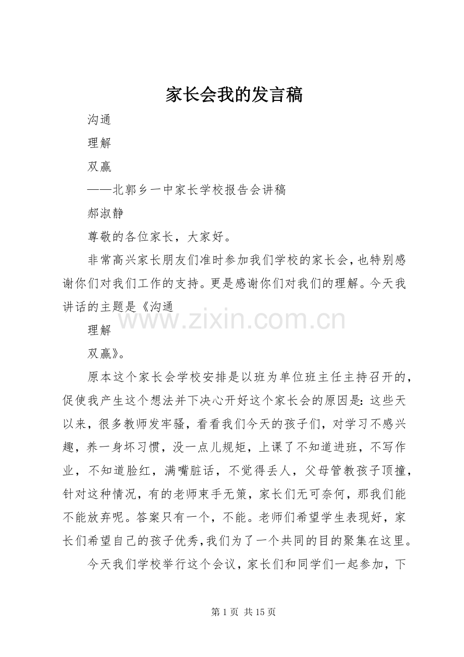 家长会我的发言稿.docx_第1页