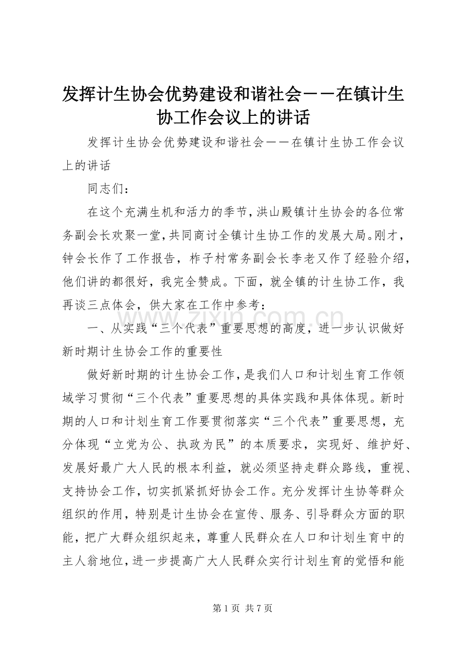 发挥计生协会优势建设和谐社会－－在镇计生协工作会议上的讲话.docx_第1页