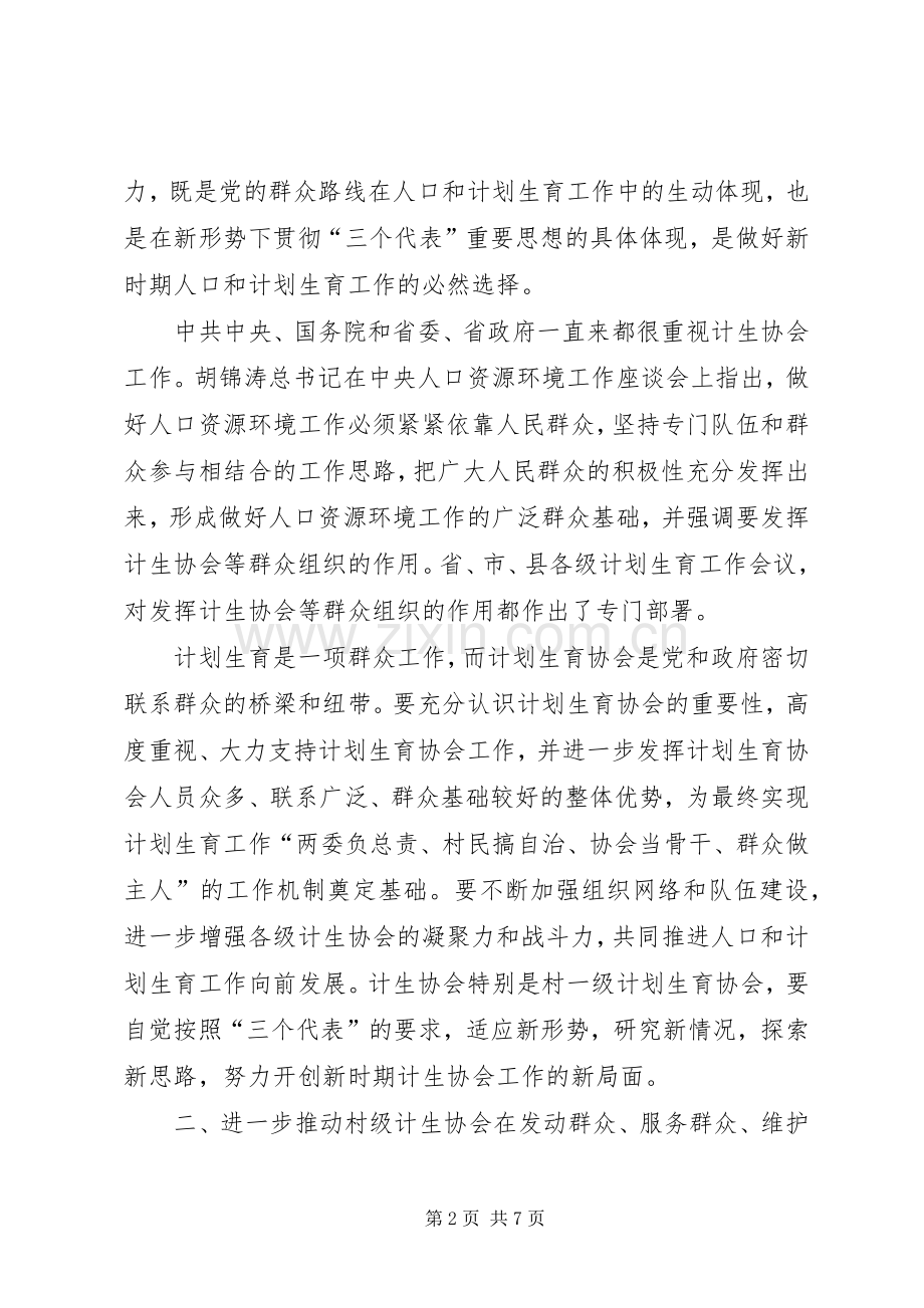 发挥计生协会优势建设和谐社会－－在镇计生协工作会议上的讲话.docx_第2页