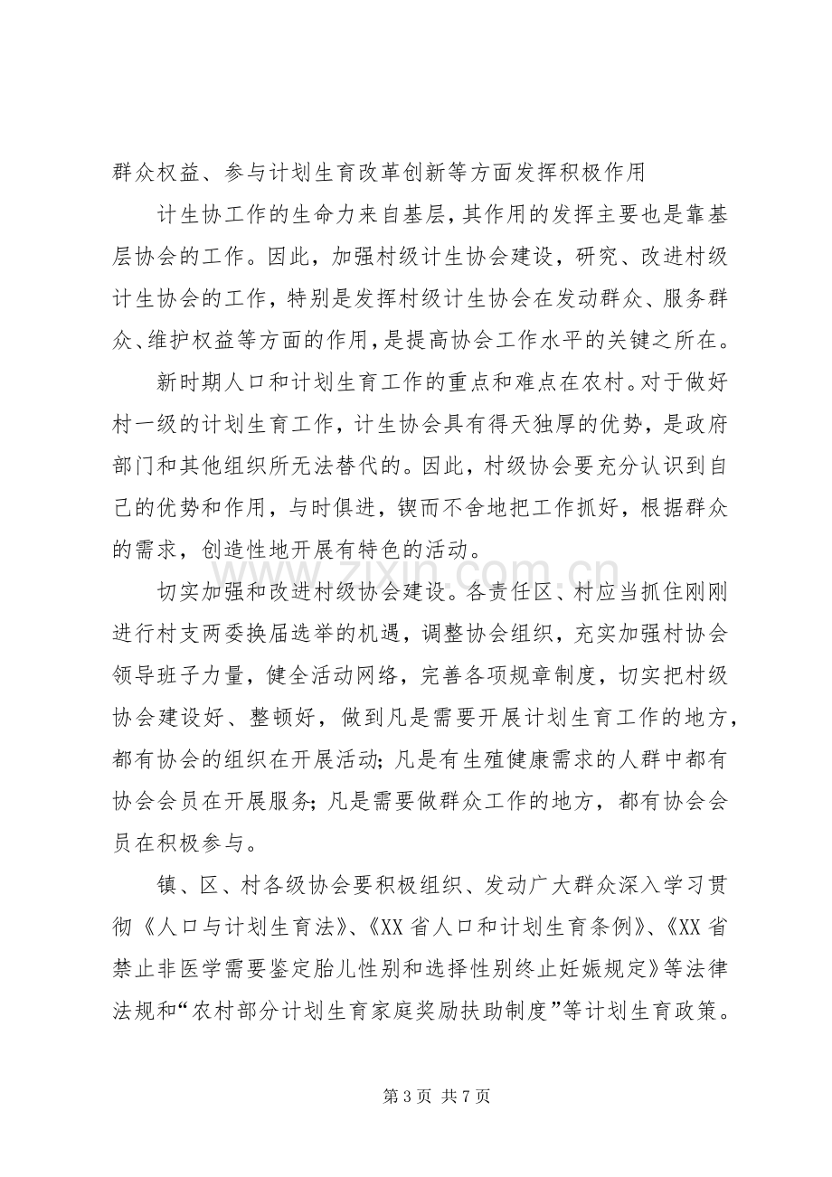 发挥计生协会优势建设和谐社会－－在镇计生协工作会议上的讲话.docx_第3页