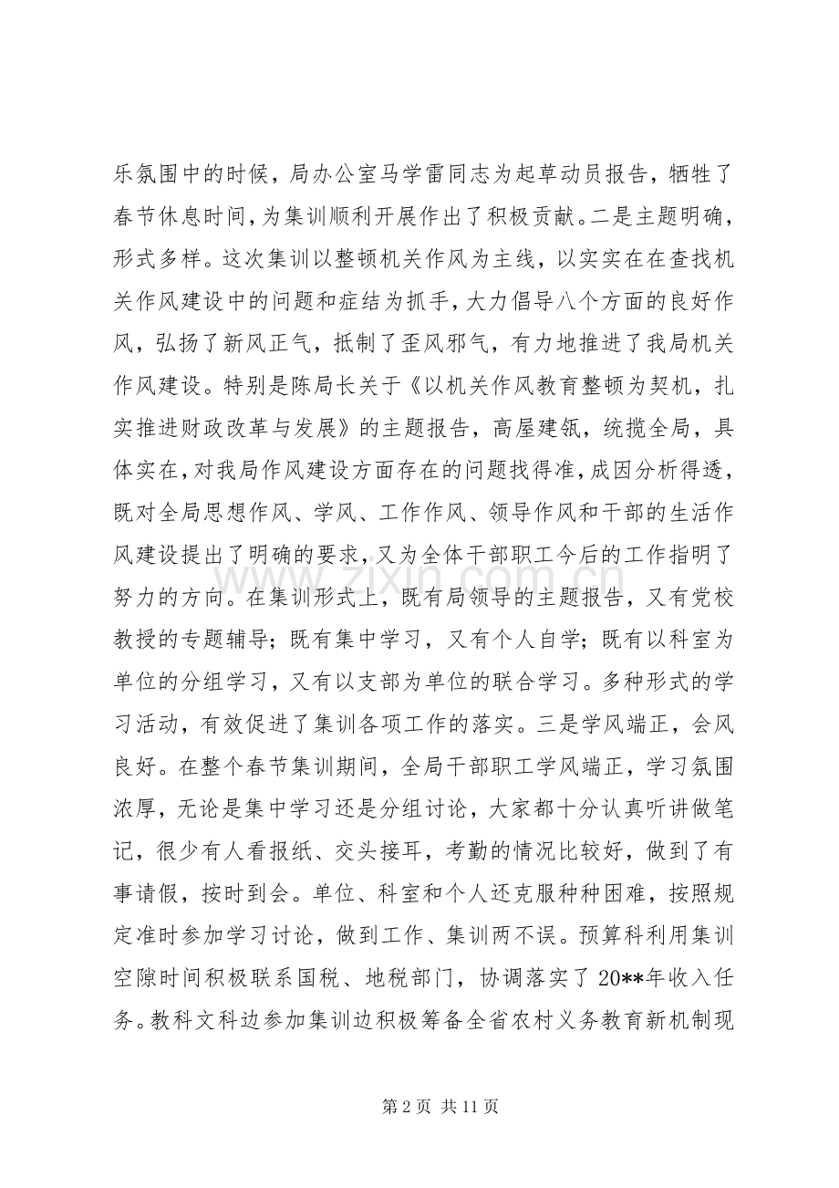 市财政局春节集训小结会讲话稿.docx_第2页