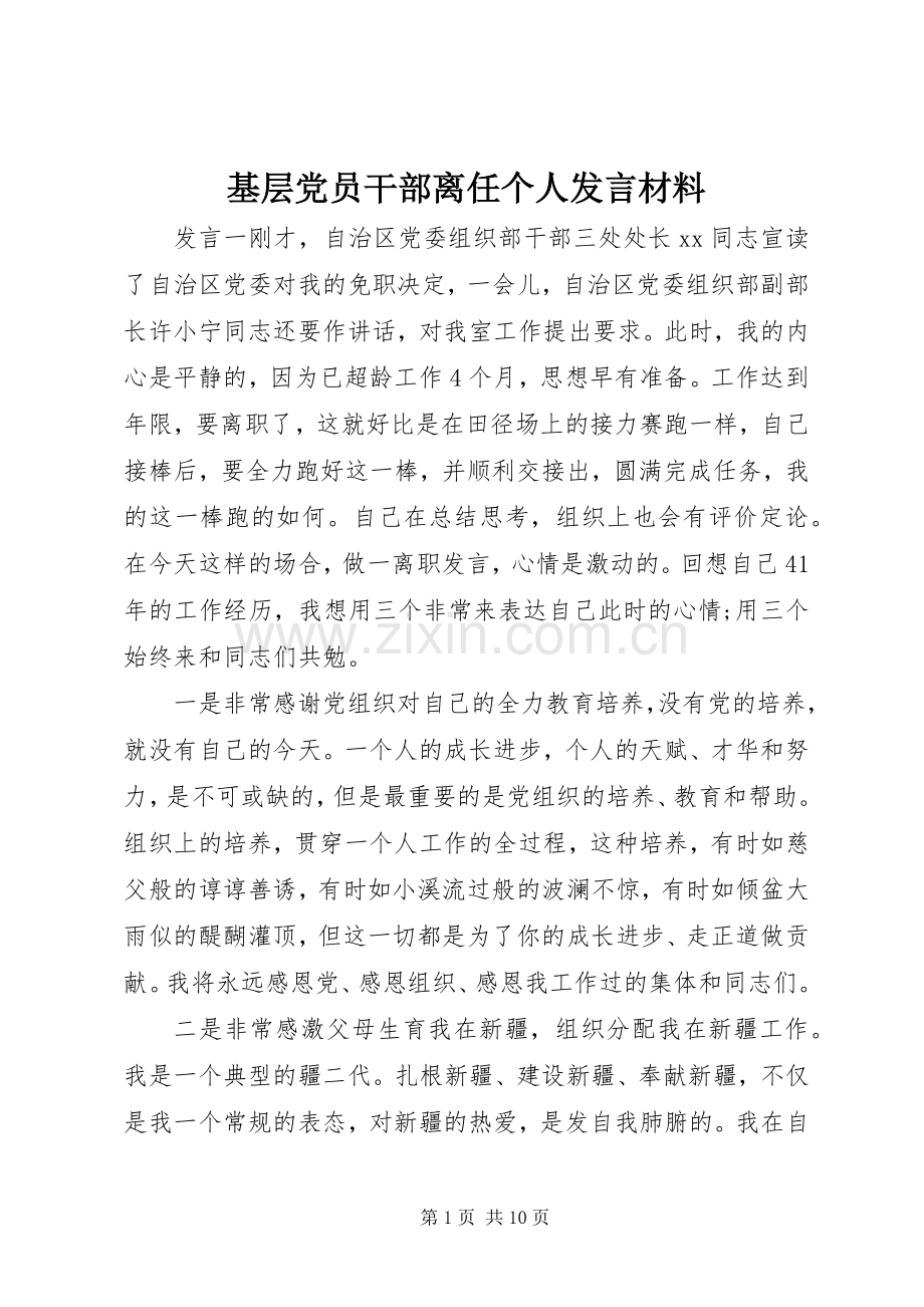 基层党员干部离任个人发言材料提纲.docx_第1页