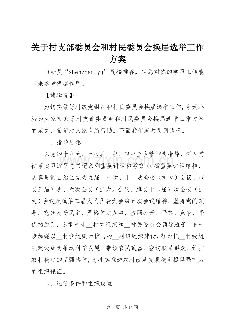 关于村支部委员会和村民委员会换届选举工作实施方案.docx_第1页