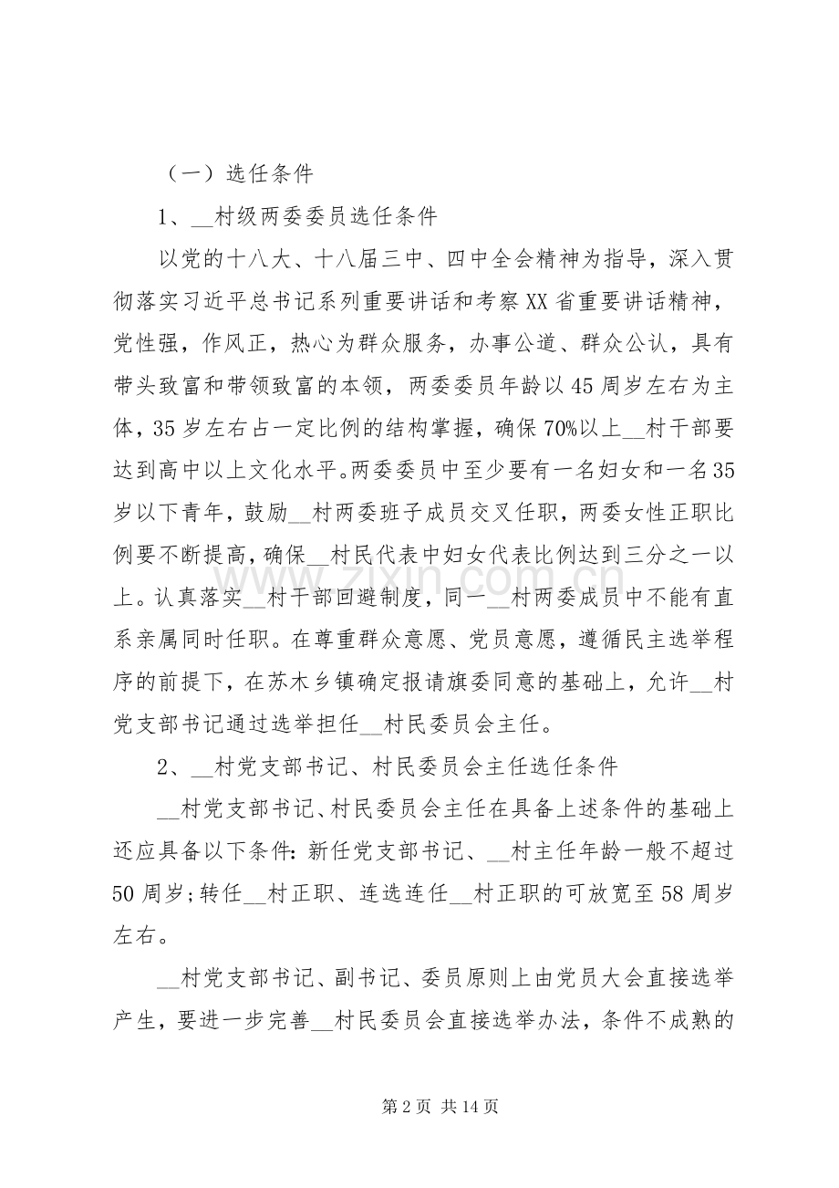 关于村支部委员会和村民委员会换届选举工作实施方案.docx_第2页