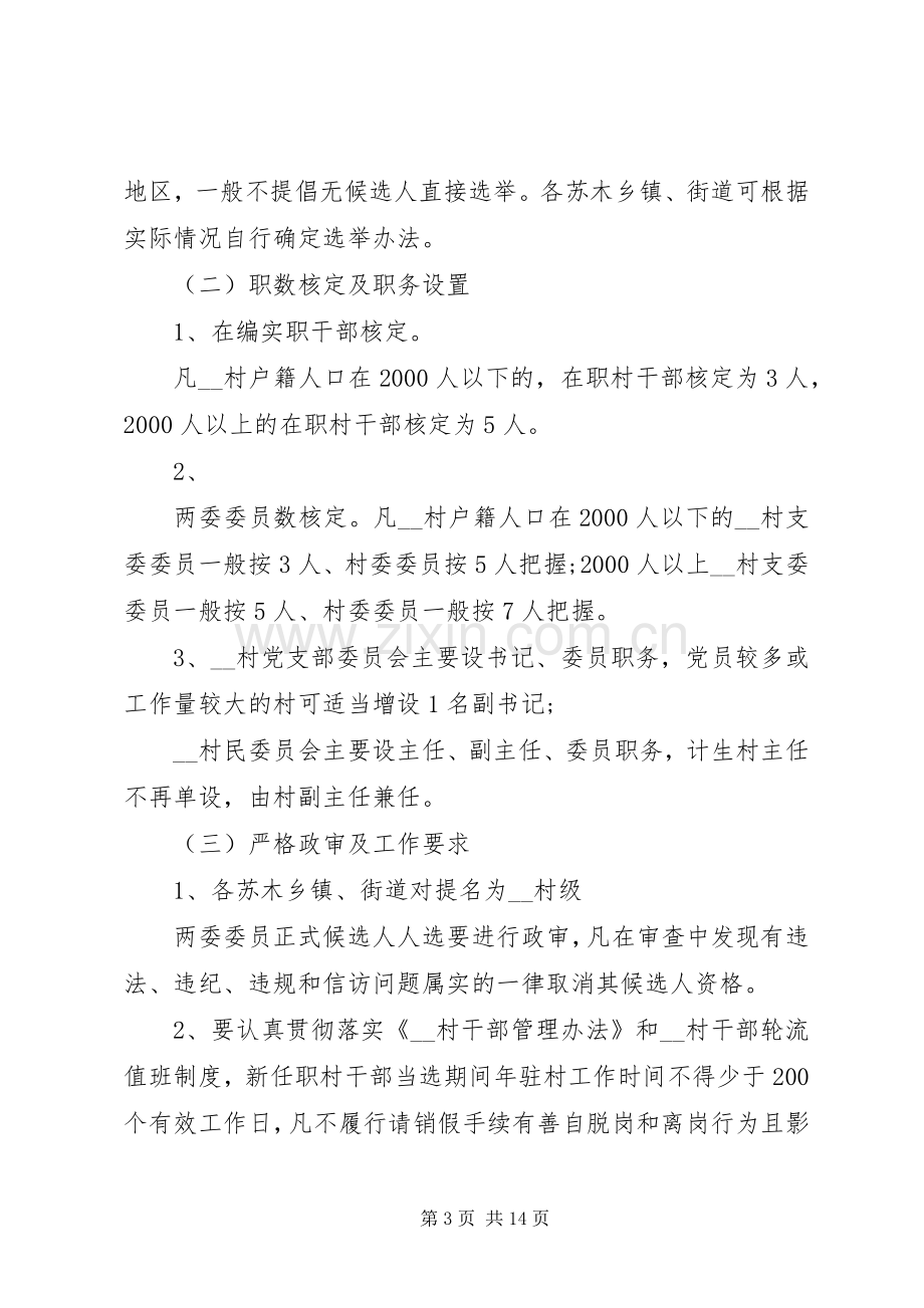 关于村支部委员会和村民委员会换届选举工作实施方案.docx_第3页