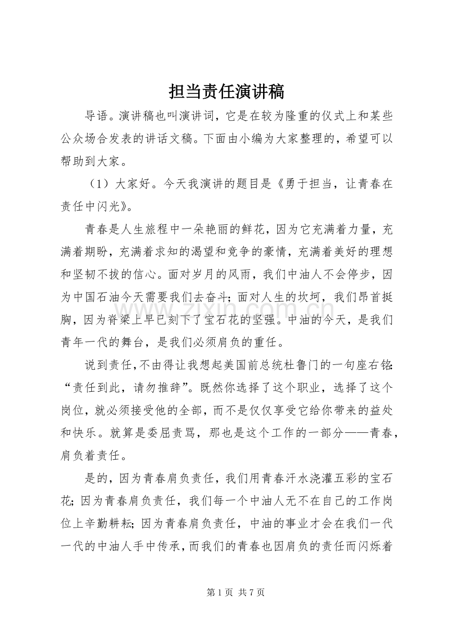 担当责任演讲稿.docx_第1页